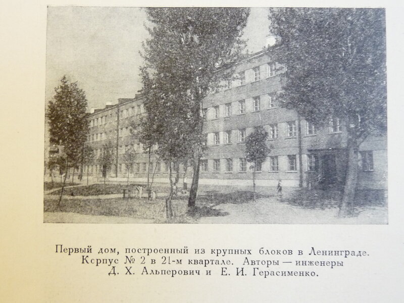 Первый дом, построенный из крупных блоков в Ленинграде. 